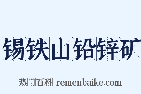 锡铁山铅锌矿是什么意思的图片